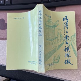 明清江南市镇探微 郁飞藏书