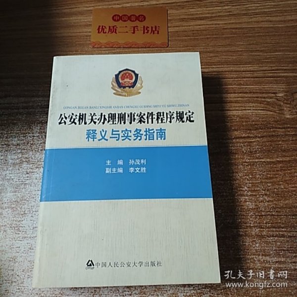 公安机关办理刑事案件程序规定：释义与实务指南