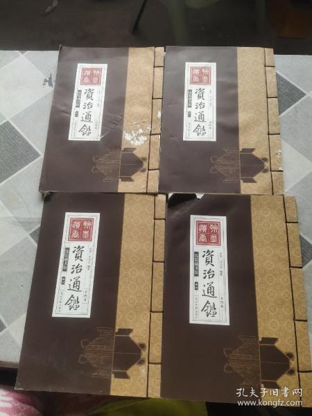 资治通鉴 （文白对照，简体横排，绸面精装16开.全六卷）