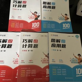作业帮巧解小学数学计算题一年级全一册 大招解题 分步拆解 趣味动图 名师教学（单本）