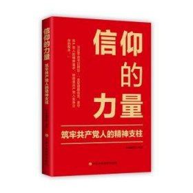 信仰的力量：筑牢共产党人的精神支柱