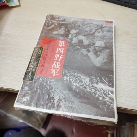 中国雄师.第四野战军