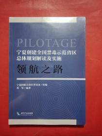 宁夏创建全国禁毒示范省区总体规划解读及实施领航之路