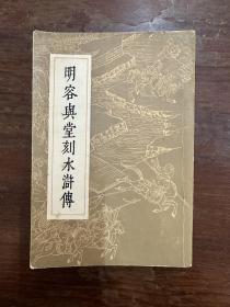 《明容兴堂刻本水浒传（三）》（上海人民出版社，私藏）