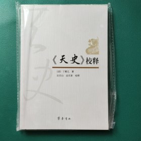 《天史》校释