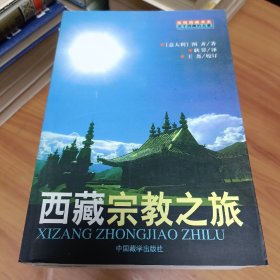 西藏宗教之旅

正版书籍，保存完好，
实拍图片，一版一印