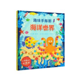 大人小孩都可以玩，蕴含无限创意和想象力·趣味手指画：海洋世界