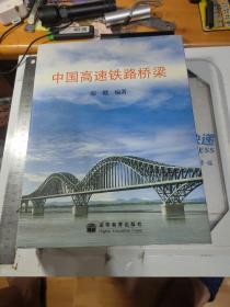 中国高速铁路桥梁