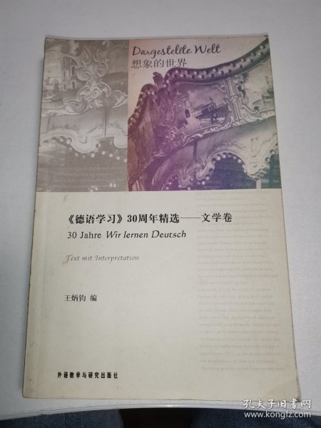 〈德语学习〉30周年精选：文学卷