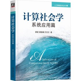 计算社会学：系统应用篇 人工智能 郭斌  梁韵基  於志文 新华正版