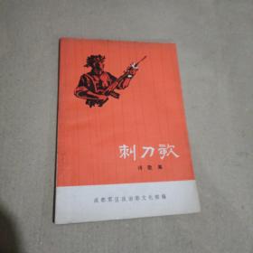 刺刀歌(诗歌集)