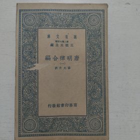 唐明律合编（全五册）