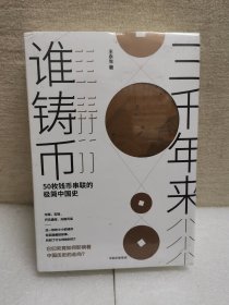 三千年来谁铸币 50枚钱币串联的极简中国史 