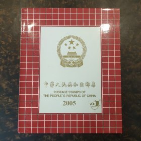 中华人民共和国邮票2005