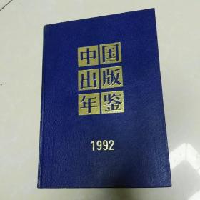 中国出版年鉴 1992