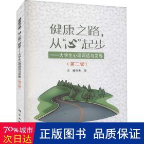 健康之路从心起步——大学生心理调适与发展（第二版）