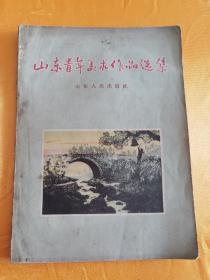 山东青年美术作品选集（1957年一版一印仅印1150册）