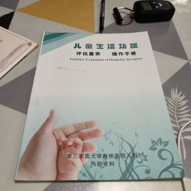 儿童生活功能评估量表操作手册，略有笔记划线具体见图，16开