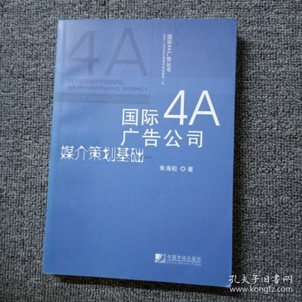 国际4A广告公司媒介策划基础