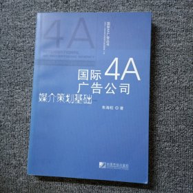 国际4A广告公司媒介策划基础