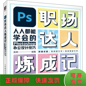 PS职场达人炼成记——人人都能学会的Photoshop办公设计技巧