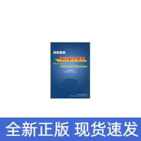 (漢英雙語)神經(jīng)科學(xué)提要