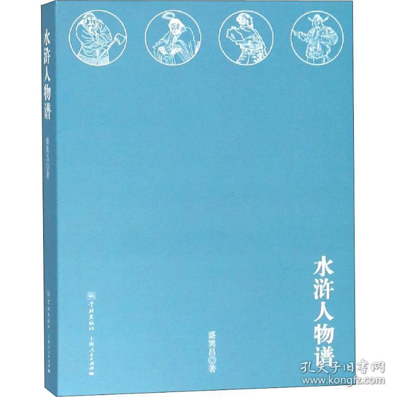 水浒人物谱 古典文学理论 盛巽昌 新华正版