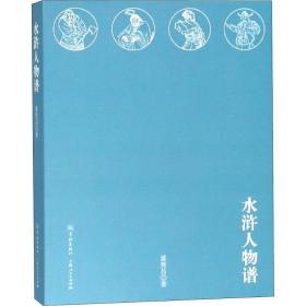 水浒人物谱 古典文学理论 盛巽昌 新华正版