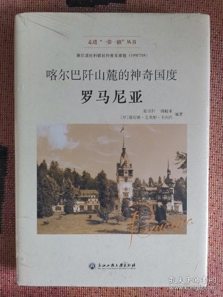 喀尔巴阡山麓的神奇国度：罗马尼亚/走进“一带一路”丛书