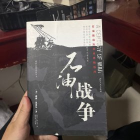 石油战争