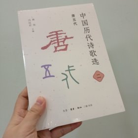 中国历代诗歌选二 唐五代