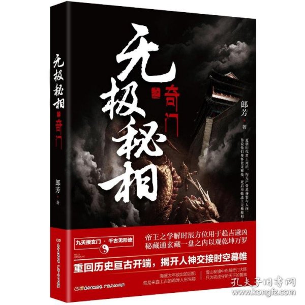 无极秘相之奇门：郎芳著 悬疑推理惊悚盗墓小说