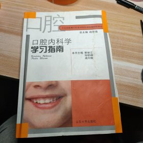 口腔内科学学习指南