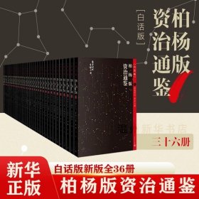 现货柏杨版 资治通鉴 白话版全36册 古地名之后夹注今地名 人民文学出版社