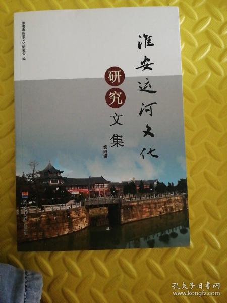 淮安运河文化研究文集. 第4辑