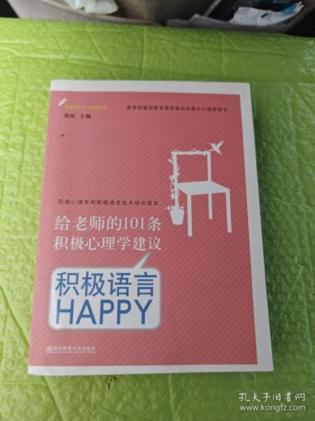 给老师的101条积极心理学建议：积极语言HAPPY