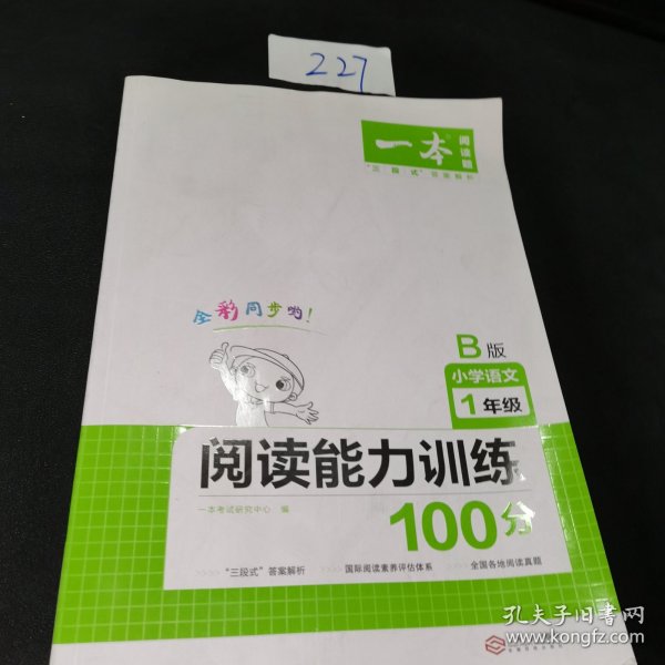 2020年一本小学语文阅读能力训练100分一年级B版全彩人教版同步训练内含名校真题