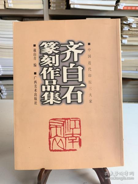 齐白石篆刻作品集（首版一印）/中国近代印坛三大家