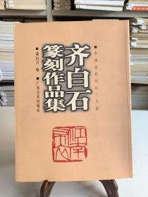 齐白石篆刻作品集（首版一印）/中国近代印坛三大家