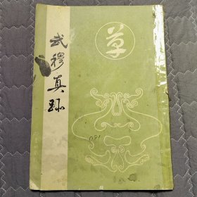 武穆真迹（岳飞书法）