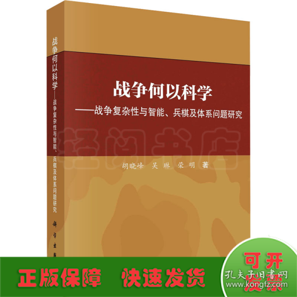 战争何以科学——战争复杂性与智能、兵棋及体系问题研究