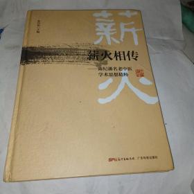 薪火相傳 : 陳紀藩名老中醫(yī)學術思想精粹
