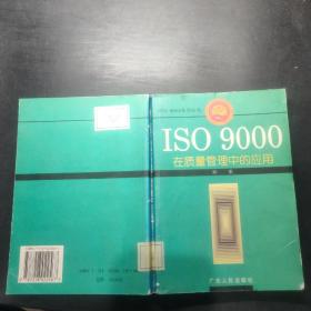 ISO 9000在质量管理中的应用