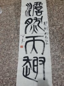 周坚夫书法精品 带上款保真