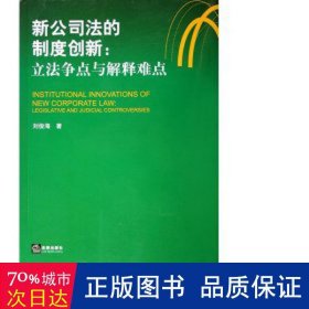 新公司法的制度创新：立法争点与解释难点