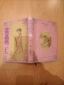 日文原版：中国の诗妓 （签赠本）