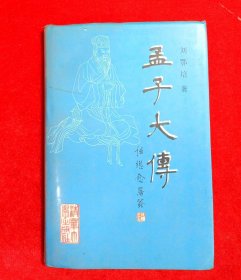 孟子大傅