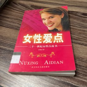 女性爱点:二十一世纪女性白皮书