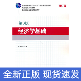經濟學基礎（第3版）