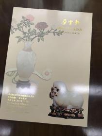 朵云轩2021春季拍卖会 玩物怡趣 文玩专场